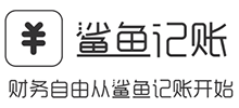 鯊魚記賬