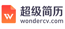 超級簡歷WonderCV