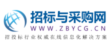 中國招標(biāo)與采購網(wǎng)