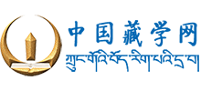 中國藏學網(wǎng) 中國藏學網(wǎng)