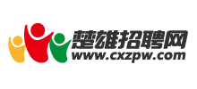 楚雄招聘網(wǎng) 楚雄招聘網(wǎng)