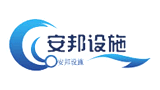 山東濰坊安邦交通設施有限公司