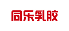 河北同樂乳膠制品有限公司 河北同樂乳膠制品有限公司