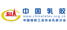 中國橡膠工業(yè)協(xié)會乳膠分會