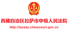 西藏自治區(qū)拉薩市中級人民法院