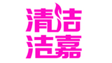 廣州潔嘉清潔設(shè)備有限公司 廣州潔嘉清潔設(shè)備有限公司