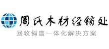 周氏木材經(jīng)銷處 周氏木材經(jīng)銷處
