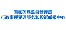 國家藥品監督管理局行政事項受理服務和投訴舉報中心