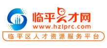 臨平人才網