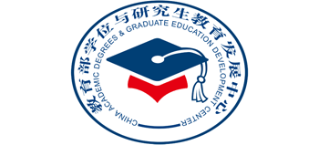 中國學位與研究生教育信息網（學位網）