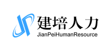 建培人力資源服務公司
