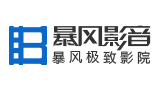 暴風影音