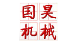 鄭州市國昊機械設備有限公司 鄭州市國昊機械設備有限公司