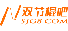 雙節(jié)棍吧