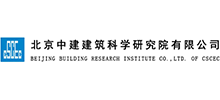 北京中建建筑科學研究院有限公司 北京中建建筑科學研究院有限公司