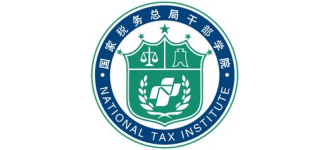 國家稅務總局稅務干部學院（中共國家稅務總局黨校）