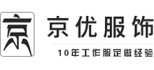 深圳市京優(yōu)服裝有限公司 深圳市京優(yōu)服裝有限公司
