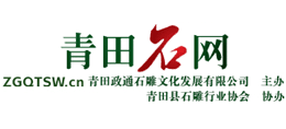 青田政通石雕文化發(fā)展有限公司