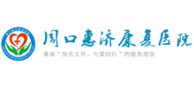 周口惠濟康復(fù)醫(yī)院