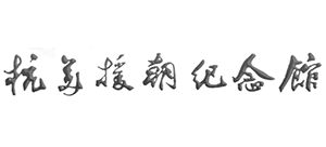 抗美援朝紀念館