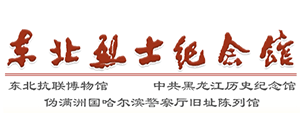 東北烈士紀念館