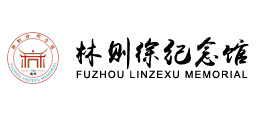 福州市林則徐紀念館