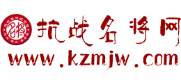 抗戰名將紀念館