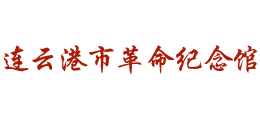 連云港市革命紀念館