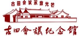 古田會議紀念館