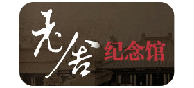 老舍紀念館
