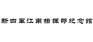 新四軍江南指揮部紀念館