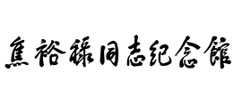 焦裕祿同志紀念館