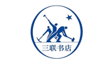 生活·讀書(shū)·新知三聯(lián)書(shū)店 生活·讀書(shū)·新知三聯(lián)書(shū)店
