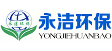 洛陽永潔環(huán)保技術(shù)有限公司