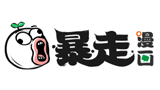 暴走漫畫
