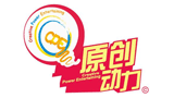 廣東原創(chuàng)動(dòng)力文化傳播有限公司