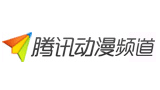 騰訊動漫頻道