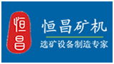 石城縣恒昌有色礦山機械廠 石城縣恒昌有色礦山機械廠