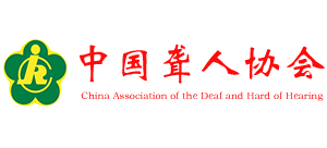 中國聾人協(xié)會