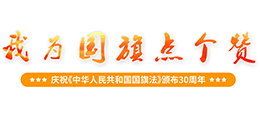 江蘇少年網點贊 我為國旗點個贊（我為國旗點贊）