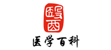 醫(yī)學百科