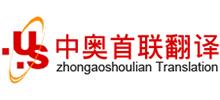 中奧首聯(lián)翻譯公司 中奧首聯(lián)翻譯公司