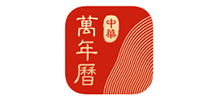 中華萬年歷