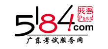 5184廣東考試服務網