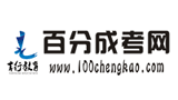 百分成考網