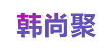 韓尚聚