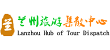 蘭州旅游集散中心