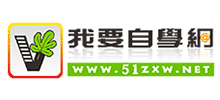 我要自學網