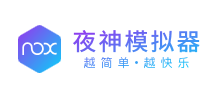 夜神安卓模擬器