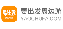 要出發周邊游